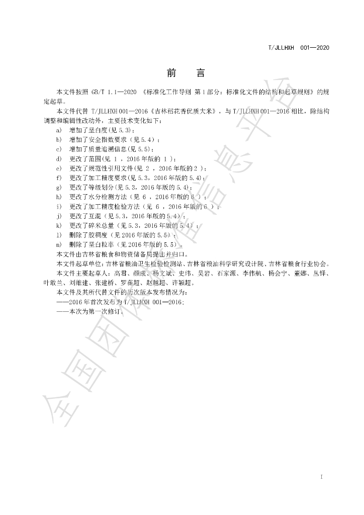 T/JLLHXH 001-2020 标准预览