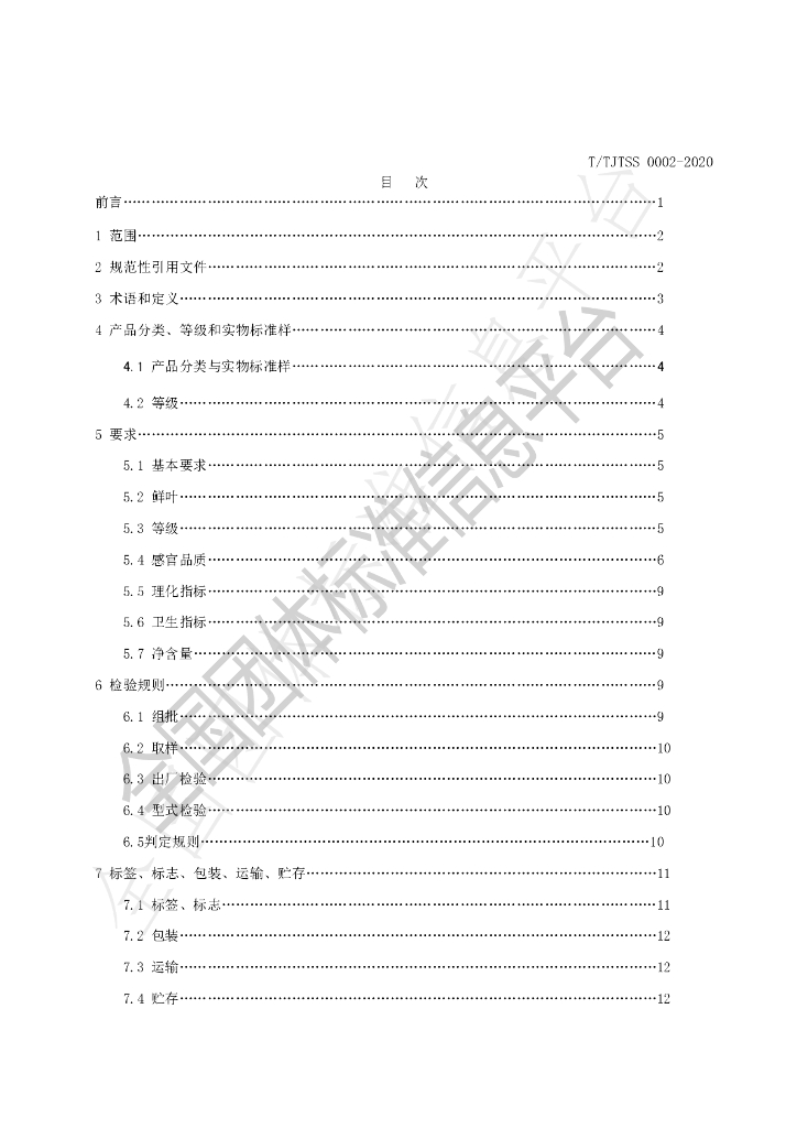 T/TJTSS 0002-2020 标准预览