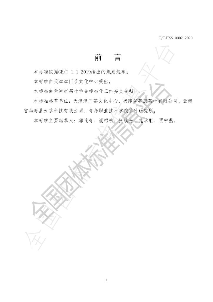T/TJTSS 0002-2020 标准预览