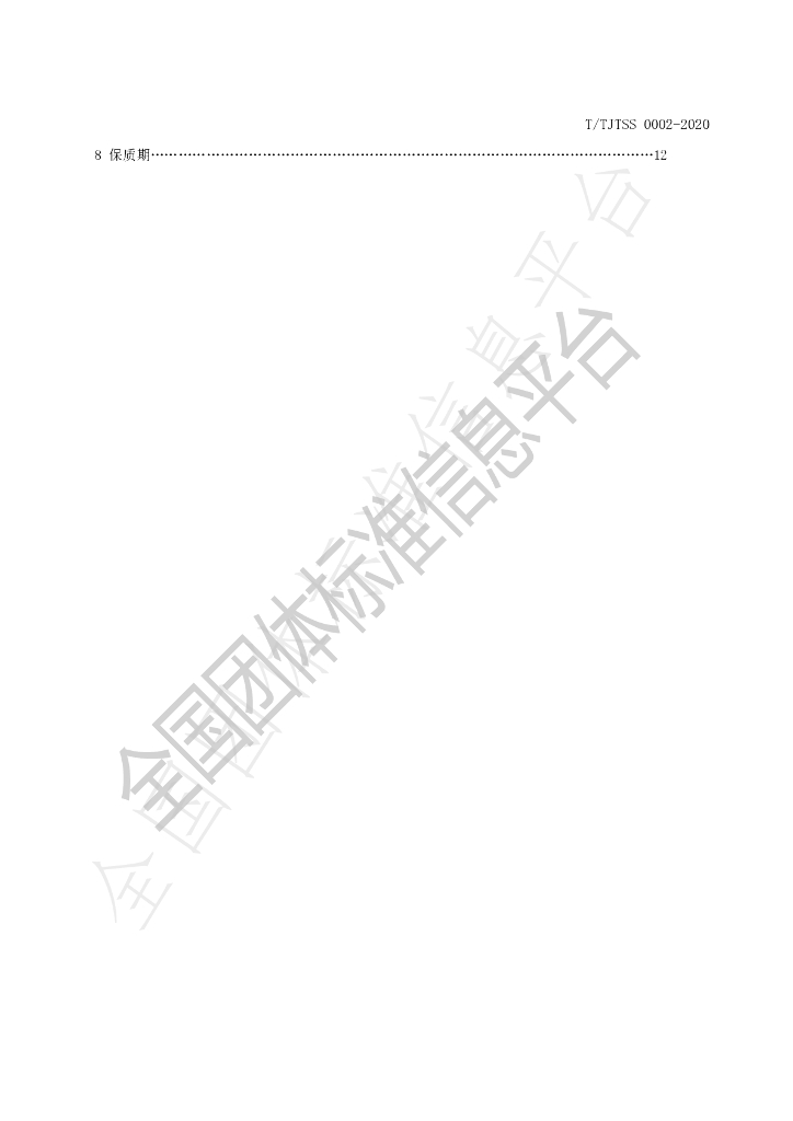 T/TJTSS 0002-2020 标准预览