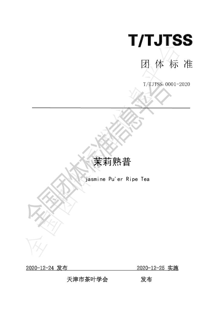 T/TJTSS 0001-2020 标准预览