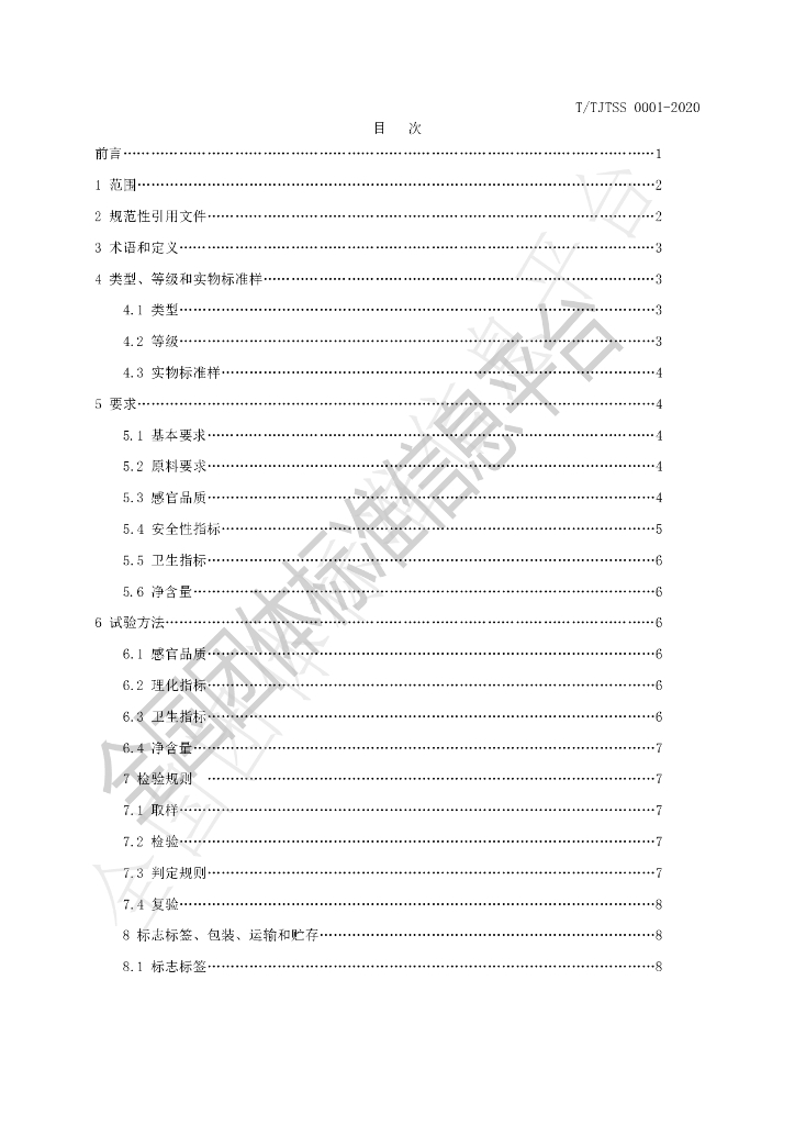 T/TJTSS 0001-2020 标准预览