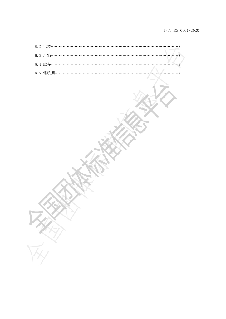 T/TJTSS 0001-2020 标准预览