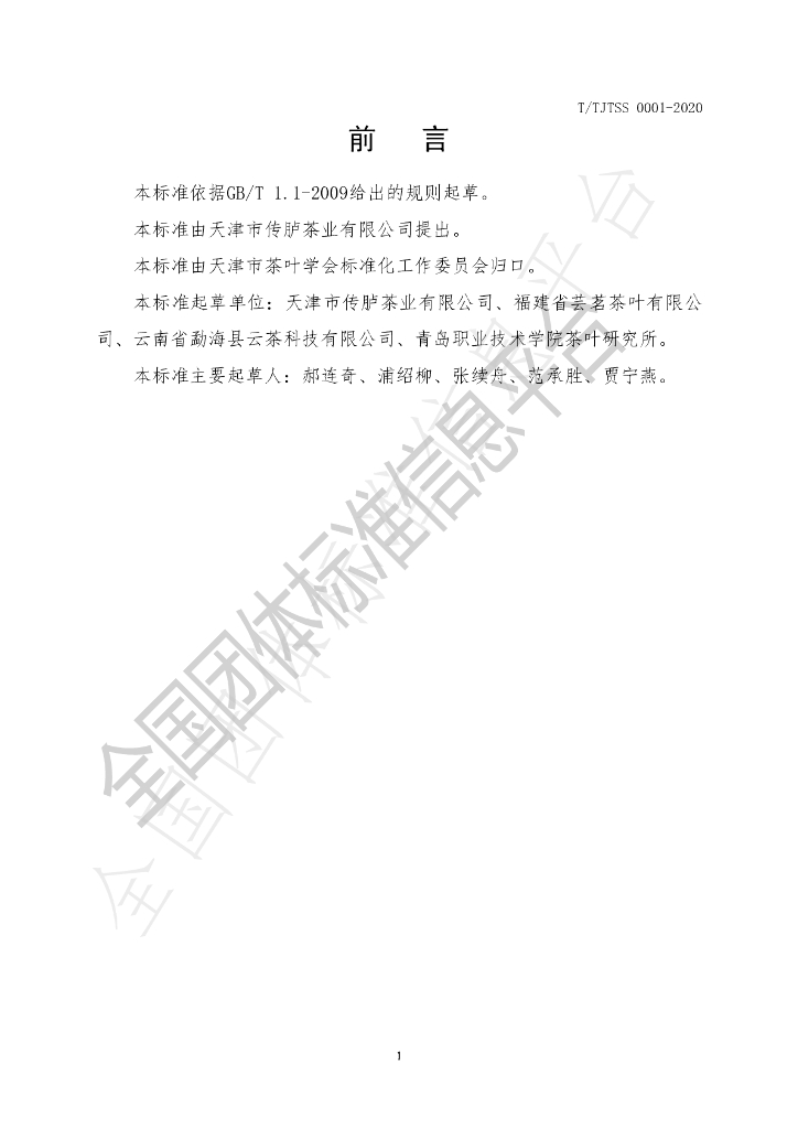 T/TJTSS 0001-2020 标准预览