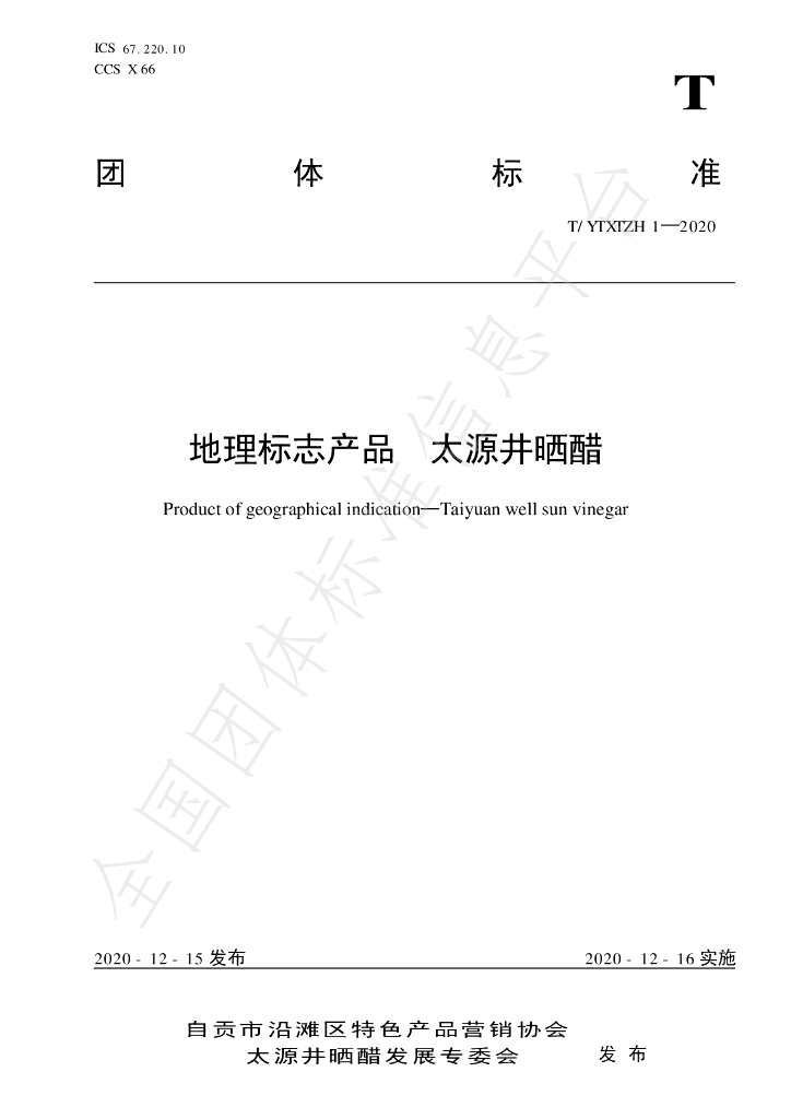 T/YTXTZH 1-2020 标准预览