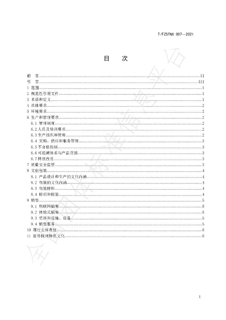 T/FZSTNX 007-2021 标准预览