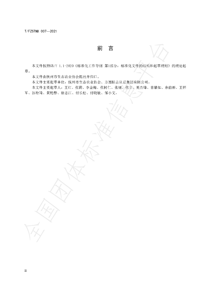 T/FZSTNX 007-2021 标准预览