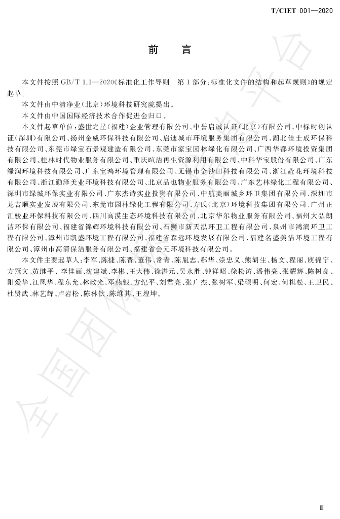 T/CIET 001-2020 标准预览