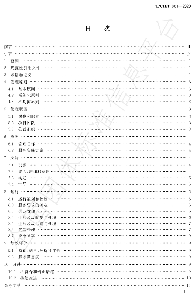 T/CIET 001-2020 标准预览