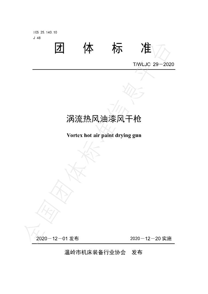 T/WLJC 28-2020 标准预览