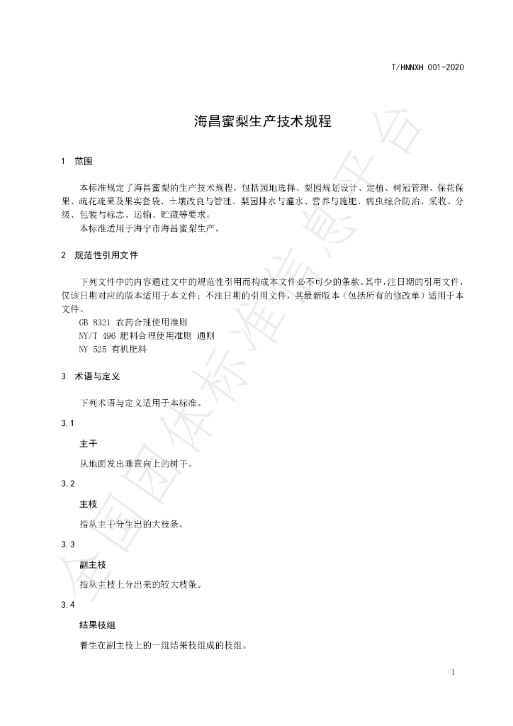 T/HNNXH 001-2020 标准预览
