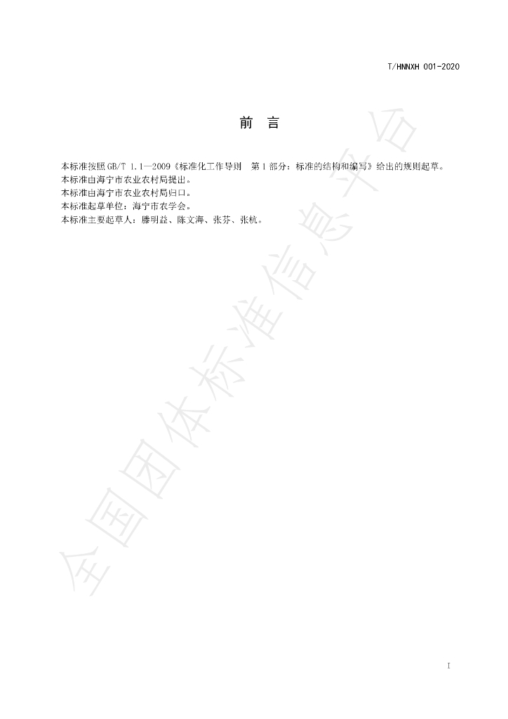 T/HNNXH 001-2020 标准预览