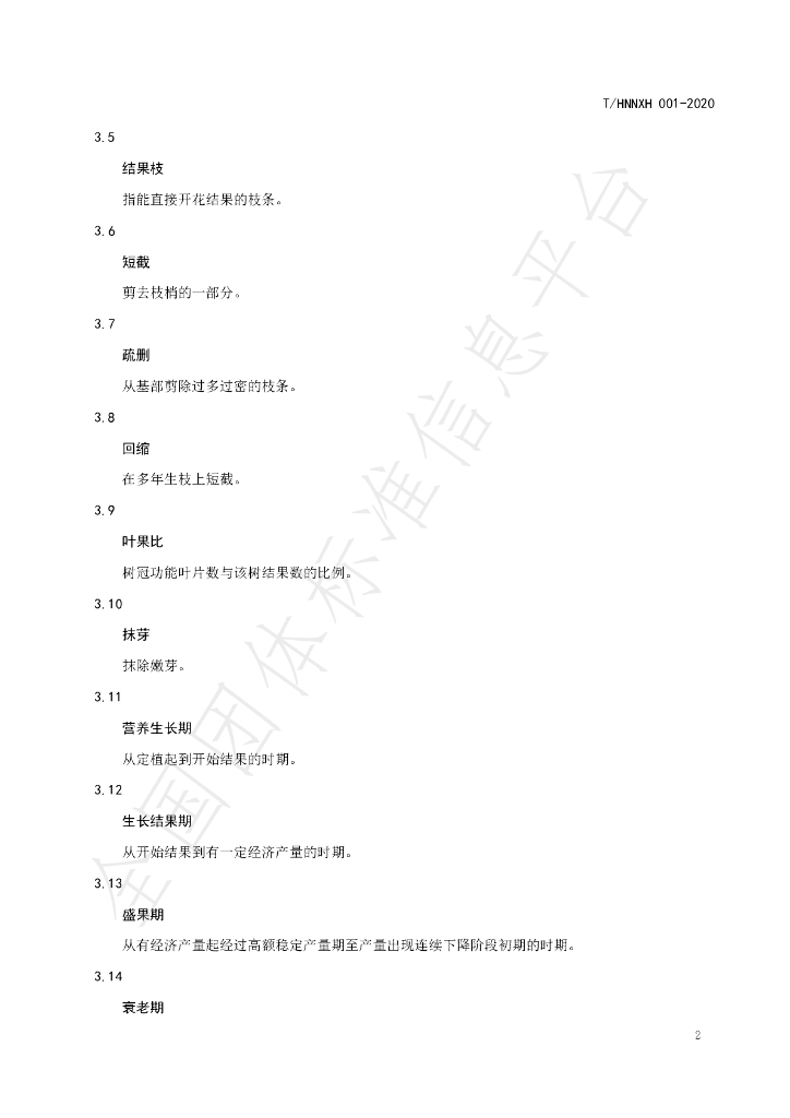 T/HNNXH 001-2020 标准预览