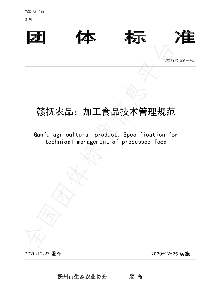 T/FZSTNX 006-2021 标准预览