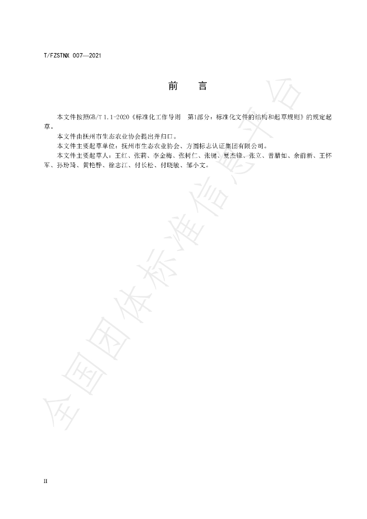 T/FZSTNX 006-2021 标准预览