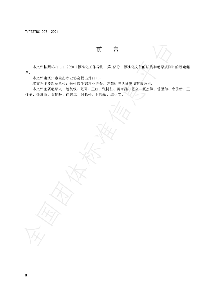 T/FZSTNX 004-2021 标准预览