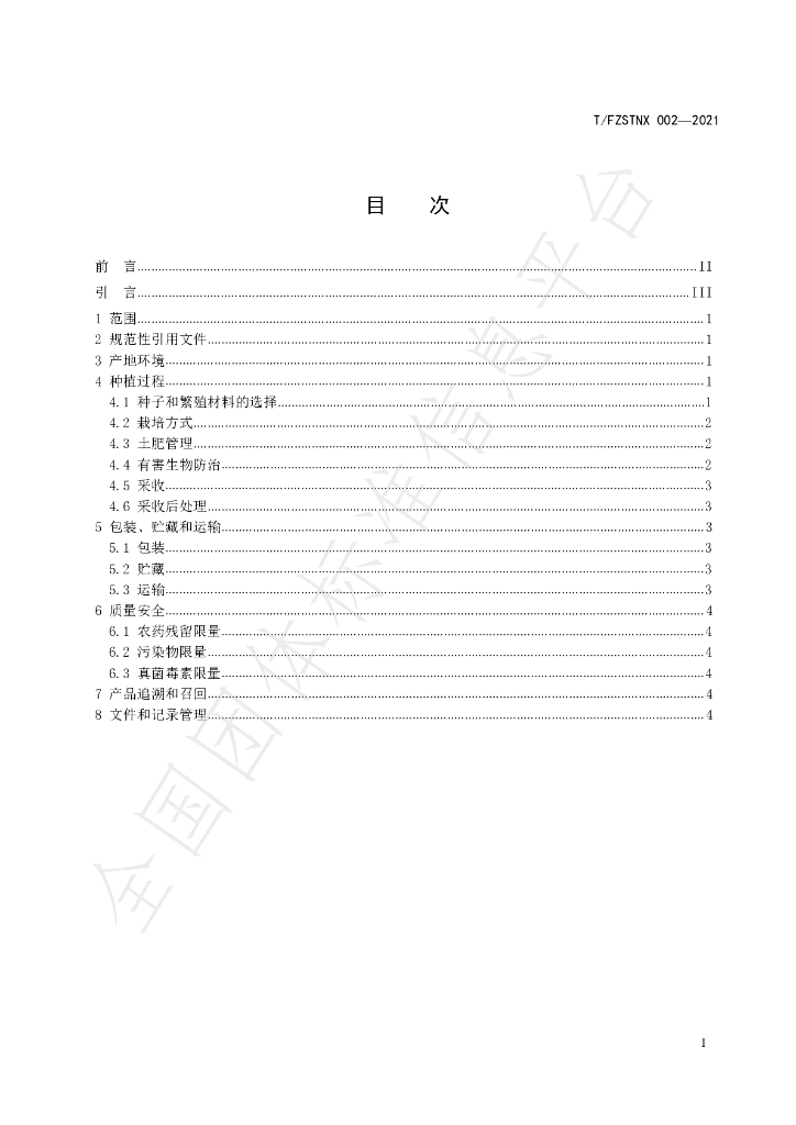 T/FZSTNX 002-2021 标准预览