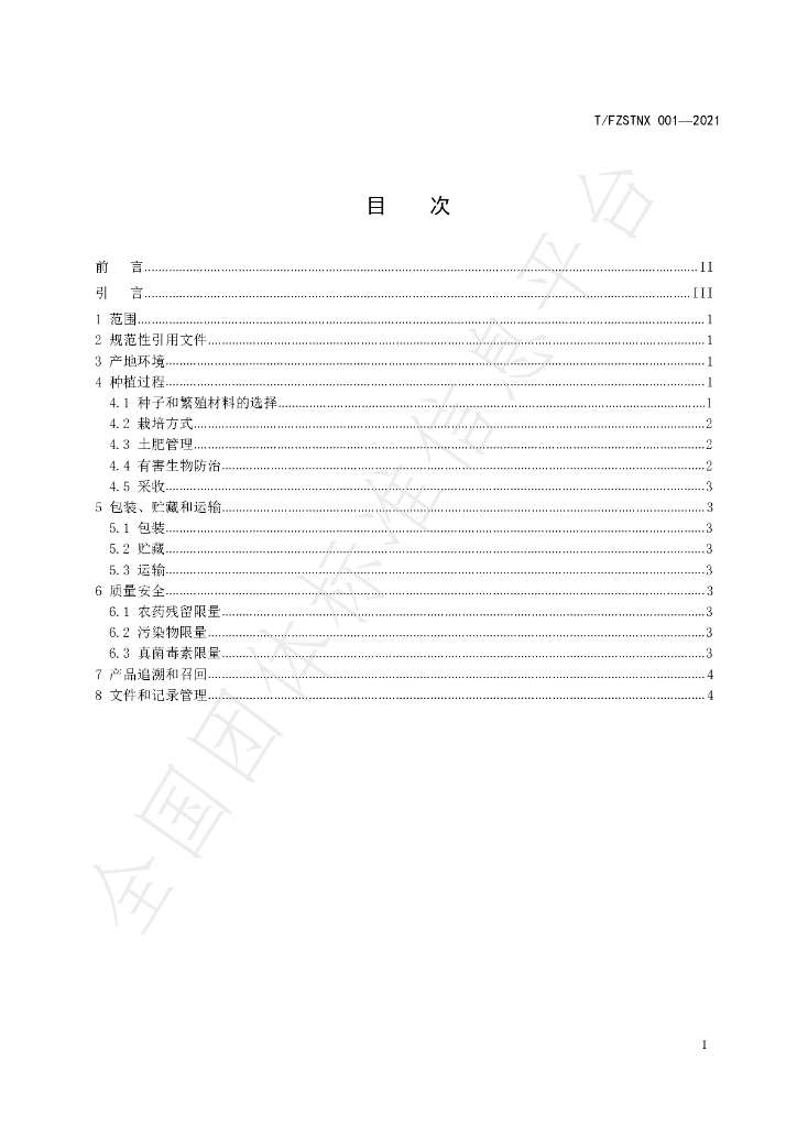 T/FZSTNX 001-2021 标准预览