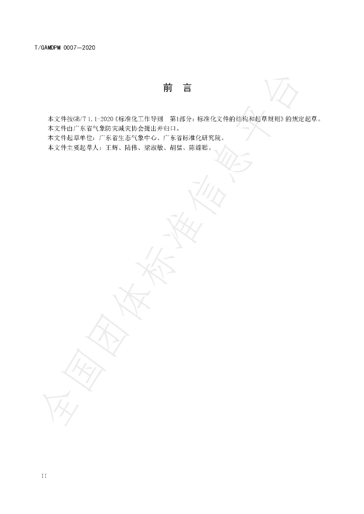 T/GAMDPM 007-2020 标准预览