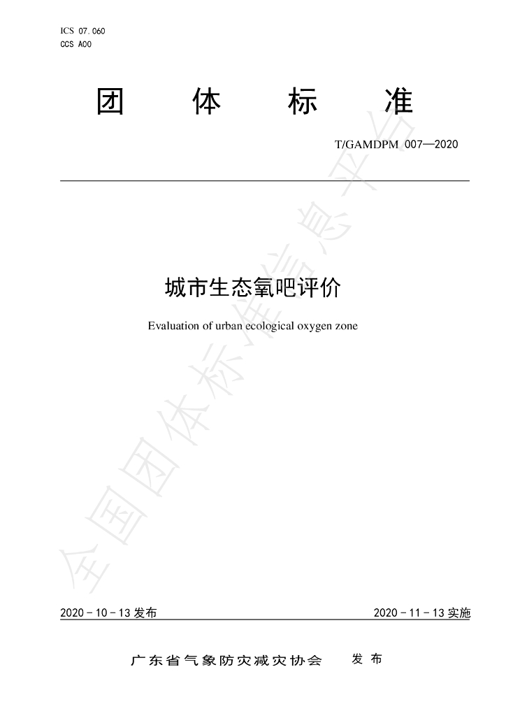 T/GAMDPM 007-2020 标准预览