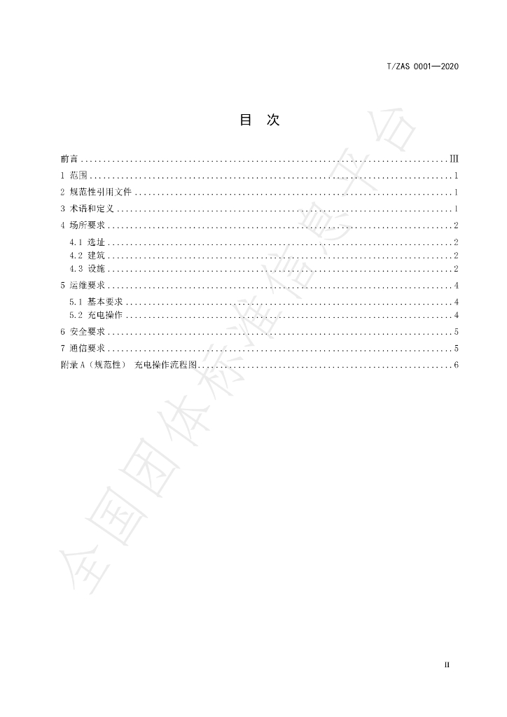 T/ZAS 0001-2020 标准预览