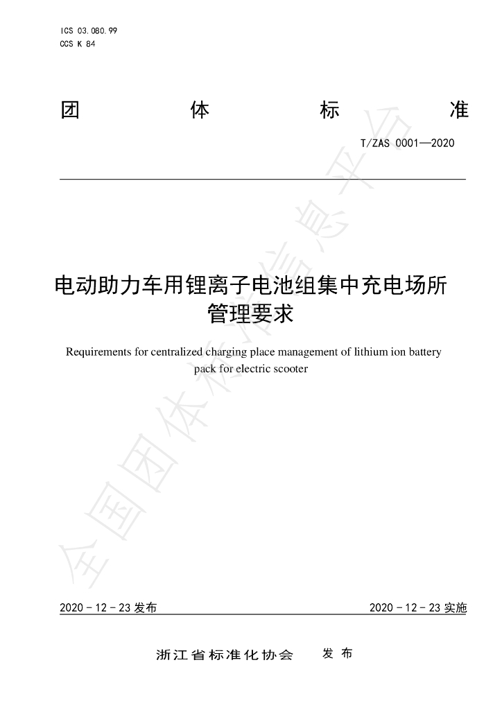 T/ZAS 0001-2020 标准预览