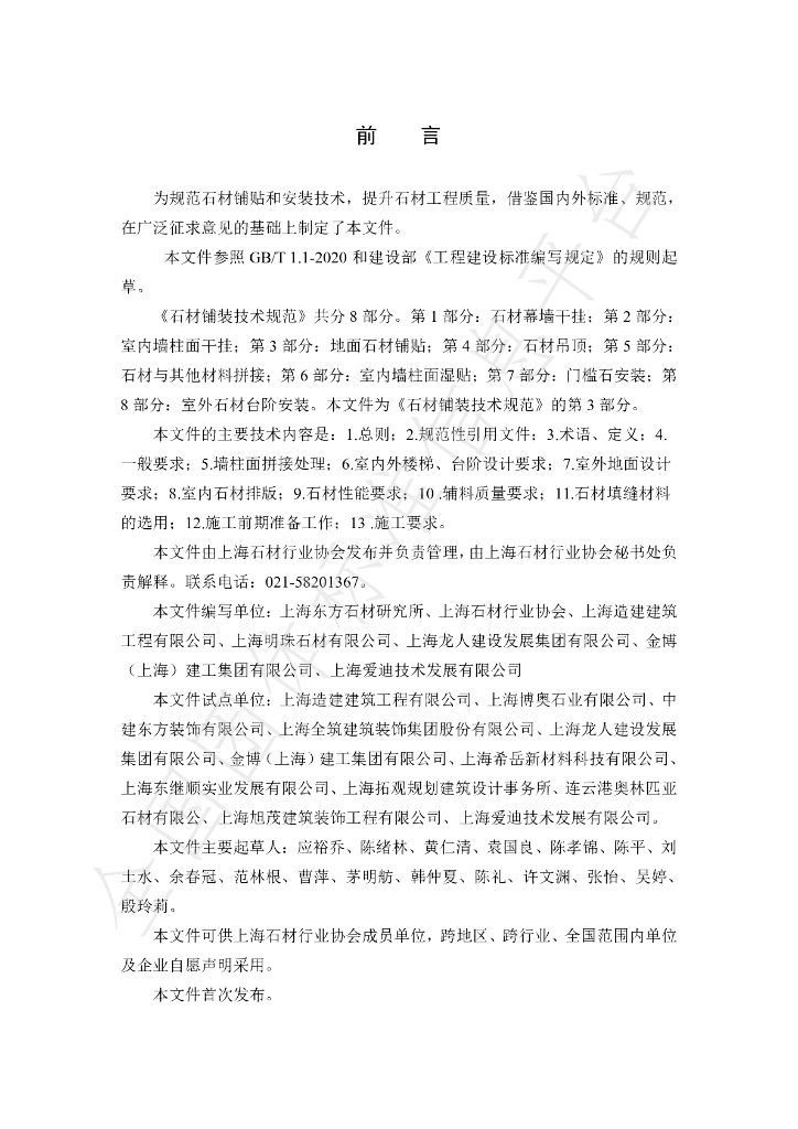 T/SHST 000008-2020 标准预览