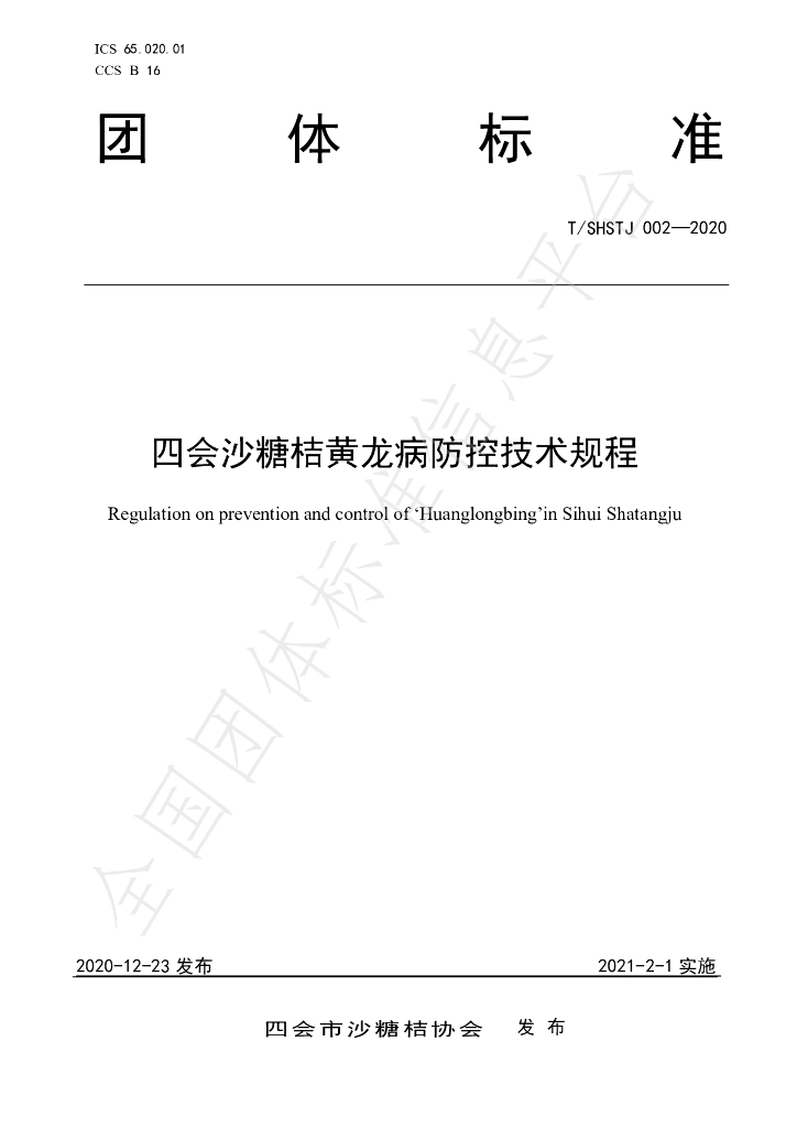 T/SHSTJ 002-2020 标准预览
