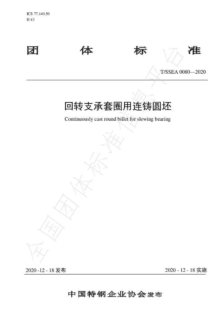 T/SSEA 0080-2020 标准预览