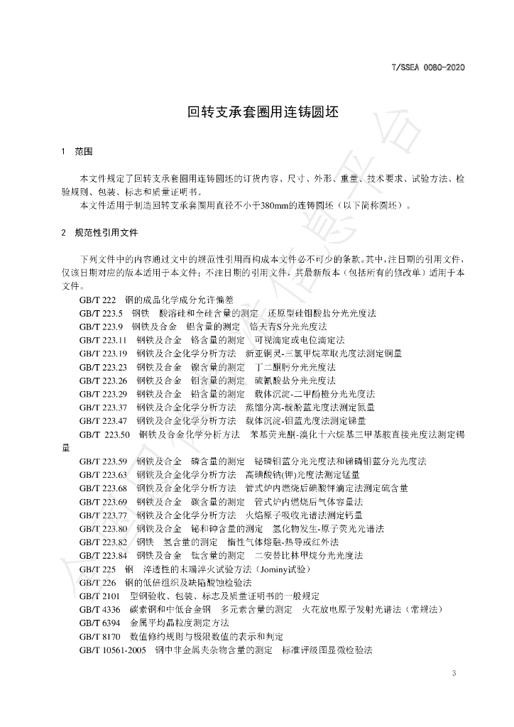 T/SSEA 0080-2020 标准预览