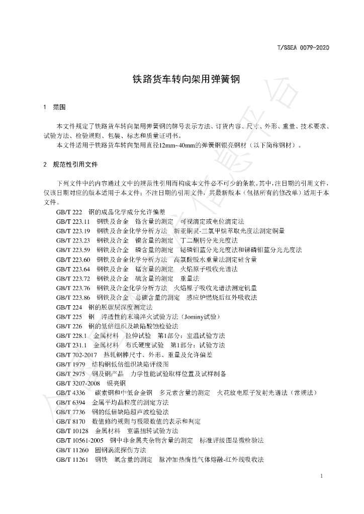 T/SSEA 0079-2020 标准预览