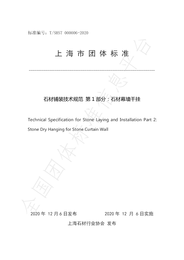 T/SHST 000006-2020 标准预览