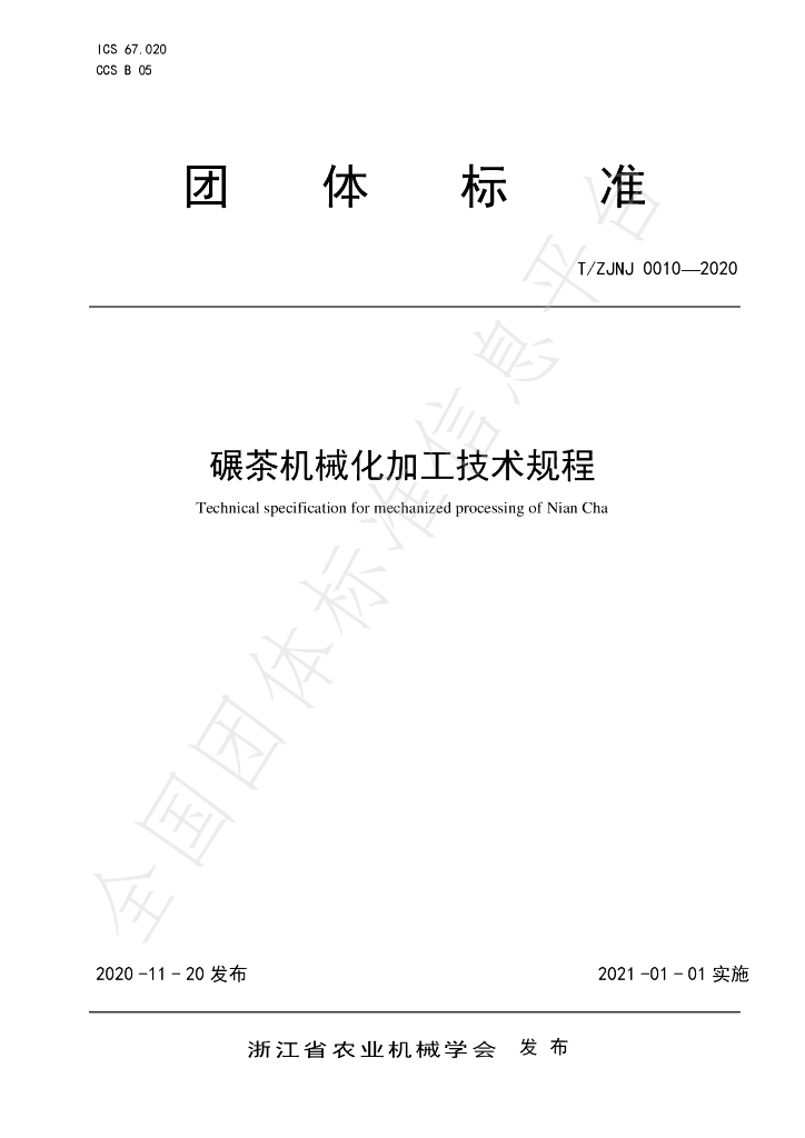 T/ZJNJ 0010-2020 标准预览