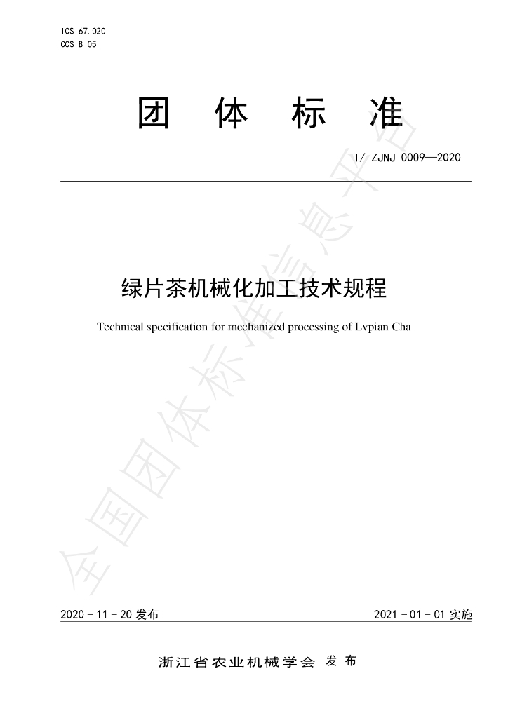 T/ZJNJ 0009-2020 标准预览
