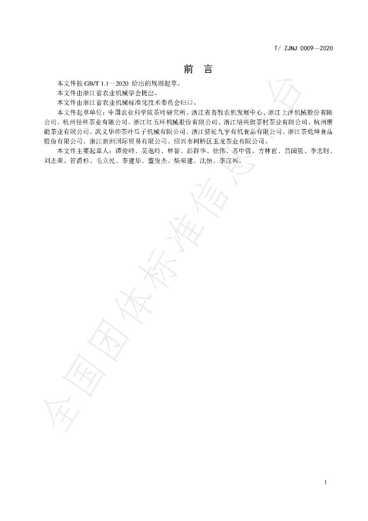 T/ZJNJ 0009-2020 标准预览