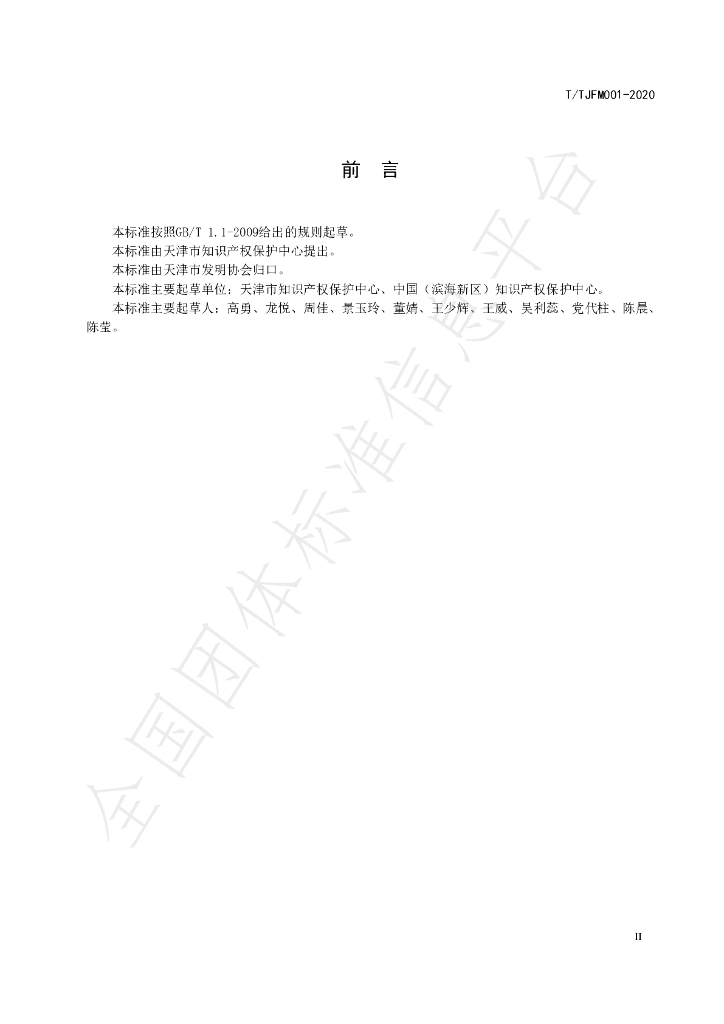 T/TJFM 001-2020 标准预览