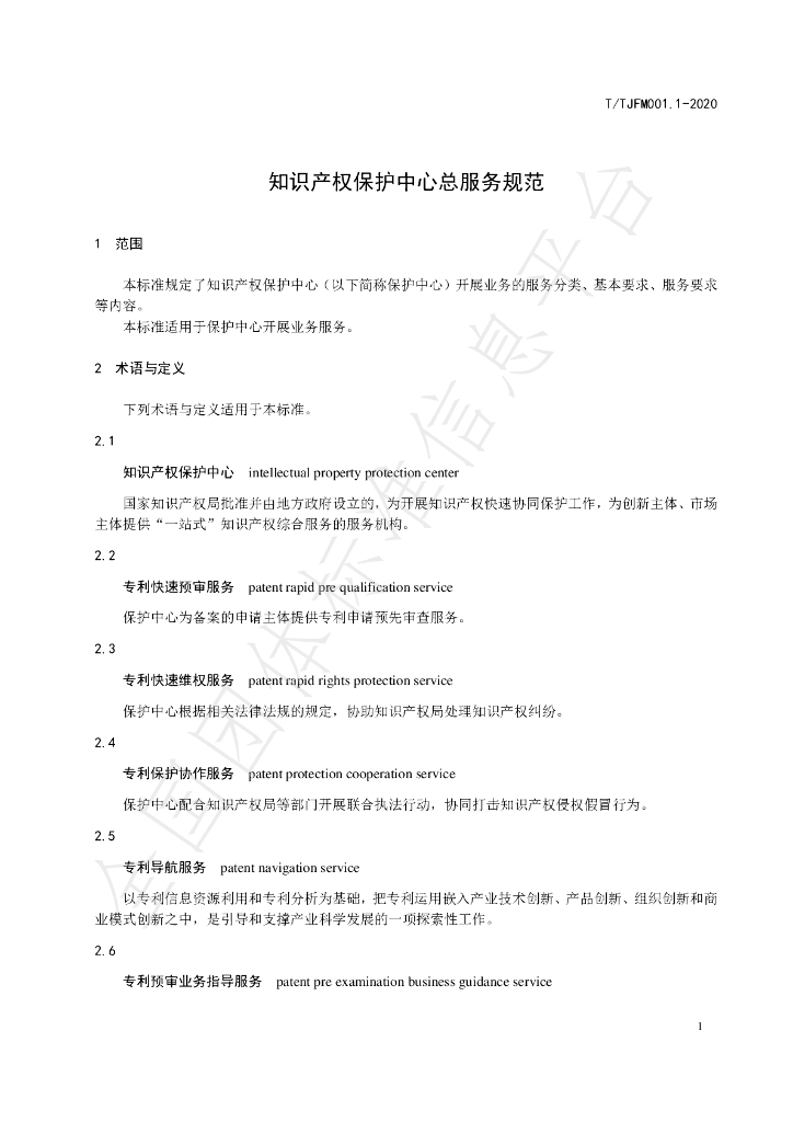 T/TJFM 001-2020 标准预览