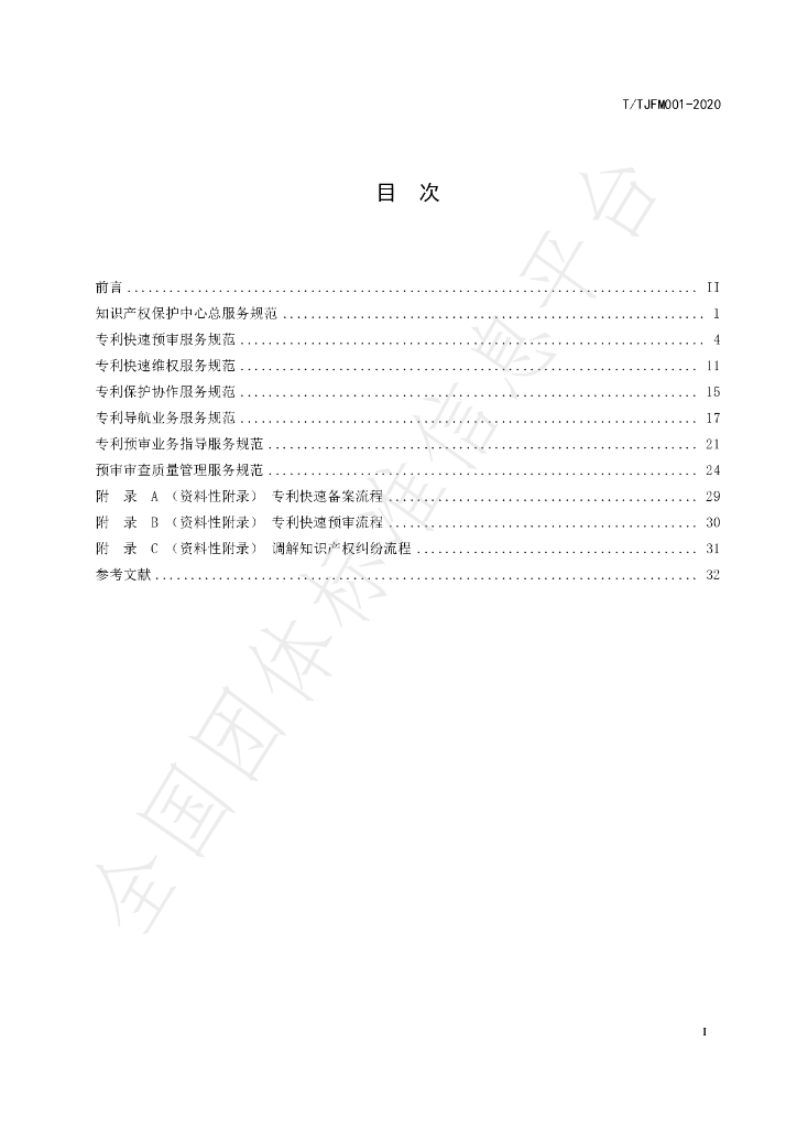 T/TJFM 001-2020 标准预览