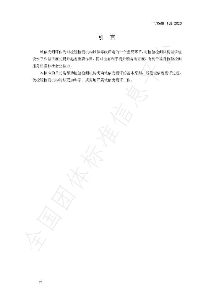 T/CAQI 158-2020 标准预览