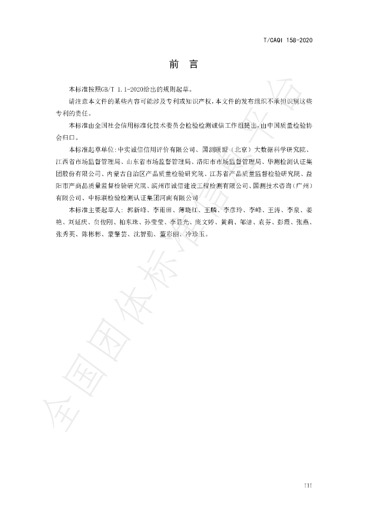 T/CAQI 158-2020 标准预览