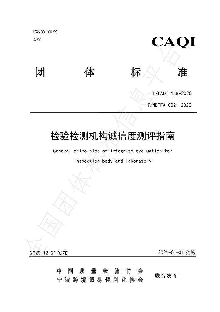 T/CAQI 158-2020 标准预览