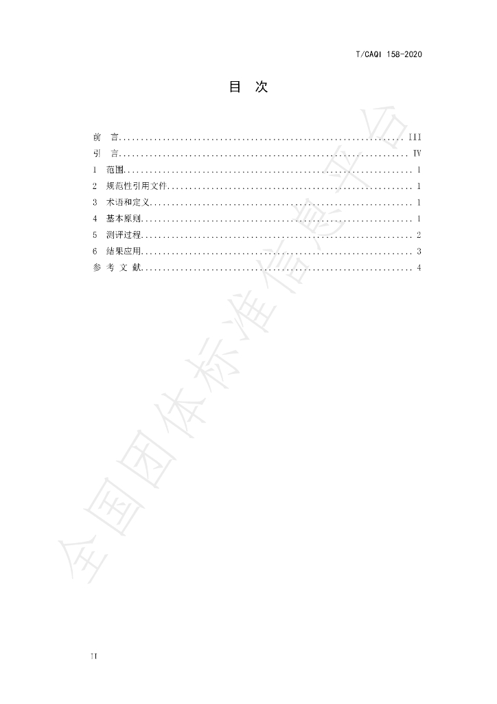 T/CAQI 158-2020 标准预览