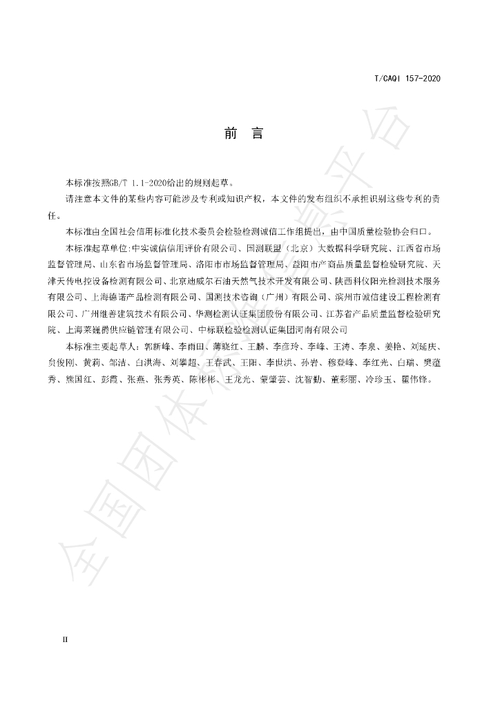 T/CAQI 157-2020 标准预览