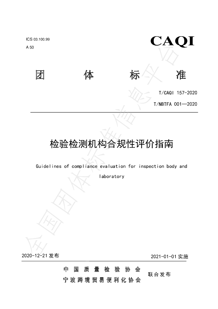 T/CAQI 157-2020 标准预览