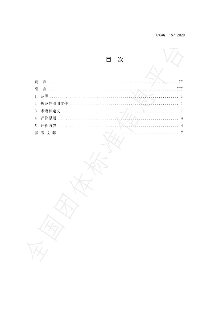 T/CAQI 157-2020 标准预览