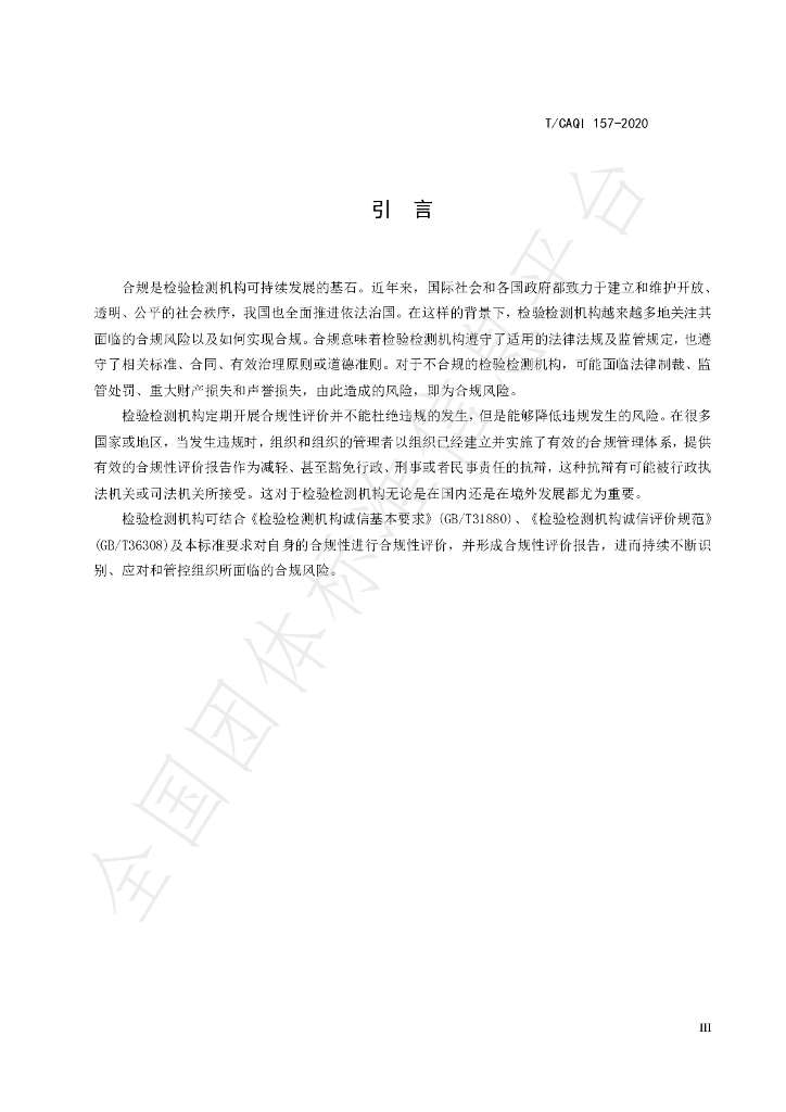 T/CAQI 157-2020 标准预览