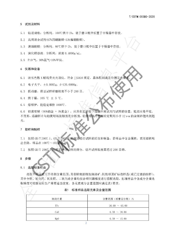 T/CSTM 00380-2020 标准预览