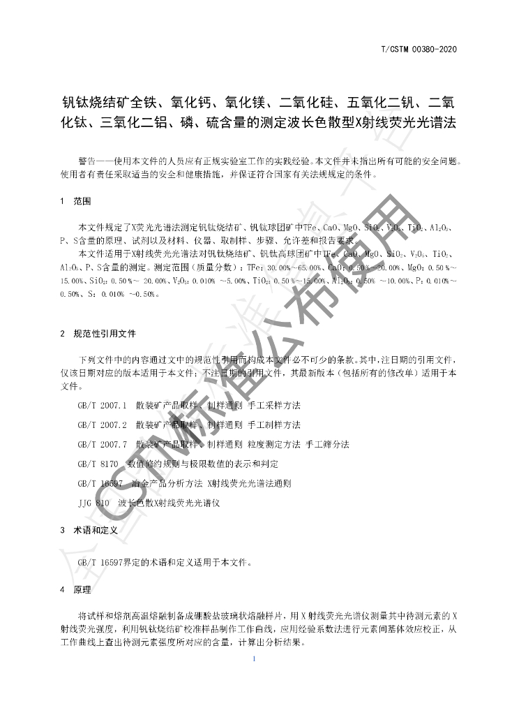 T/CSTM 00380-2020 标准预览
