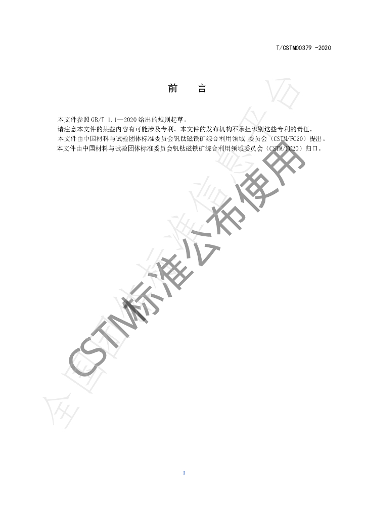 T/CSTM 00379-2020 标准预览