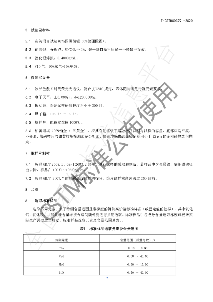 T/CSTM 00379-2020 标准预览